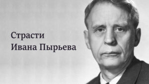 Страсти Ивана Пырьева